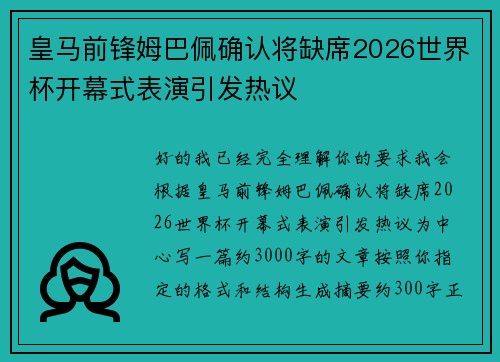 皇马前锋姆巴佩确认将缺席2026世界杯开幕式表演引发热议 皇马前锋姆巴佩确认将缺席2026世界杯开幕式表演引发热议