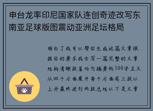 申台龙率印尼国家队连创奇迹改写东南亚足球版图震动亚洲足坛格局 申台龙率印尼国家队连创奇迹改写东南亚足球版图震动亚洲足坛格局