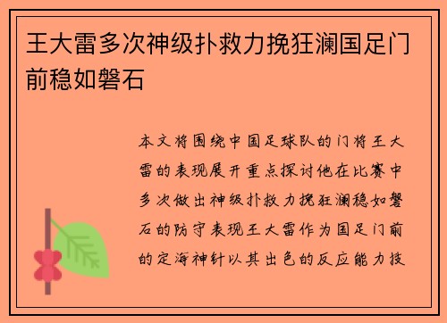 王大雷多次神级扑救力挽狂澜国足门前稳如磐石 王大雷多次神级扑救力挽狂澜国足门前稳如磐石