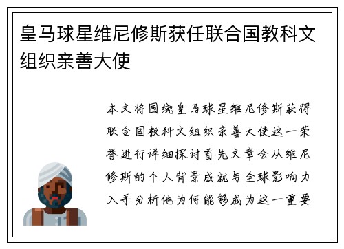 皇马球星维尼修斯获任联合国教科文组织亲善大使 皇马球星维尼修斯获任联合国教科文组织亲善大使