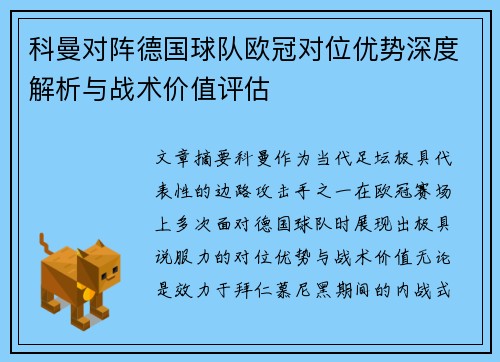 科曼对阵德国球队欧冠对位优势深度解析与战术价值评估