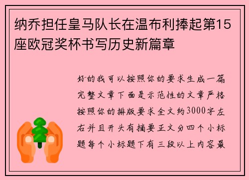 纳乔担任皇马队长在温布利捧起第15座欧冠奖杯书写历史新篇章