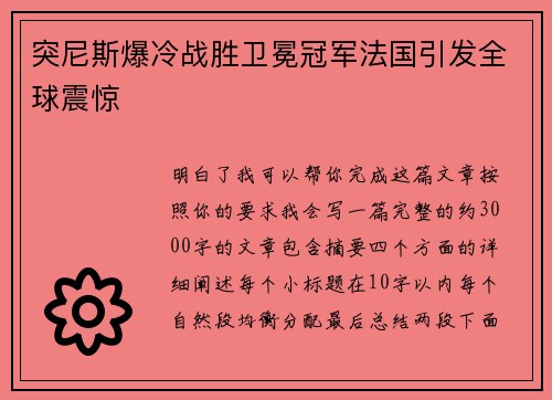 突尼斯爆冷战胜卫冕冠军法国引发全球震惊