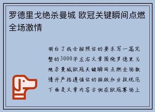 罗德里戈绝杀曼城 欧冠关键瞬间点燃全场激情 罗德里戈绝杀曼城 欧冠关键瞬间点燃全场激情