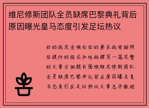维尼修斯团队全员缺席巴黎典礼背后原因曝光皇马态度引发足坛热议 维尼修斯团队全员缺席巴黎典礼背后原因曝光皇马态度引发足坛热议