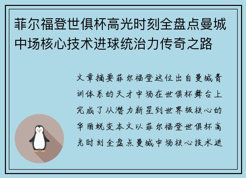 菲尔福登世俱杯高光时刻全盘点曼城中场核心技术进球统治力传奇之路