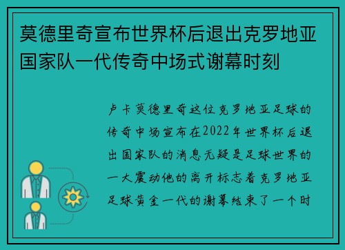 莫德里奇宣布世界杯后退出克罗地亚国家队一代传奇中场式谢幕时刻 莫德里奇宣布世界杯后退出克罗地亚国家队一代传奇中场式谢幕时刻