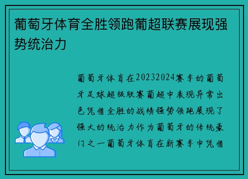 葡萄牙体育全胜领跑葡超联赛展现强势统治力 葡萄牙体育全胜领跑葡超联赛展现强势统治力
