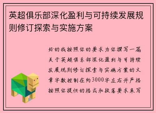 英超俱乐部深化盈利与可持续发展规则修订探索与实施方案 英超俱乐部深化盈利与可持续发展规则修订探索与实施方案