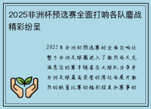 2025非洲杯预选赛全面打响各队鏖战精彩纷呈 2025非洲杯预选赛全面打响各队鏖战精彩纷呈