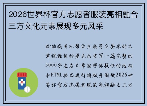 2026世界杯官方志愿者服装亮相融合三方文化元素展现多元风采 2026世界杯官方志愿者服装亮相融合三方文化元素展现多元风采