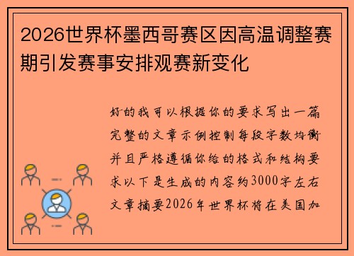 2026世界杯墨西哥赛区因高温调整赛期引发赛事安排观赛新变化