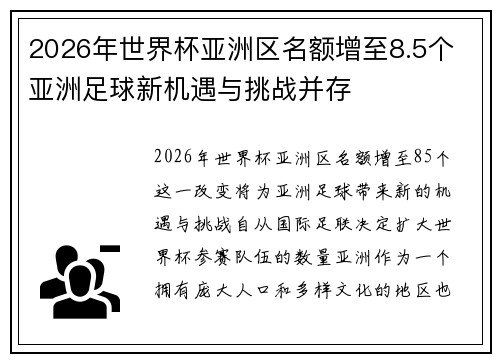 2026年世界杯亚洲区名额增至8.5个 亚洲足球新机遇与挑战并存 2026年世界杯亚洲区名额增至8.5个 亚洲足球新机遇与挑战并存