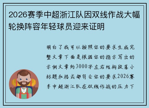 2026赛季中超浙江队因双线作战大幅轮换阵容年轻球员迎来证明