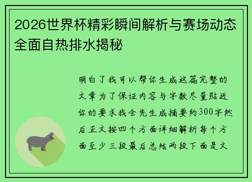 2026世界杯精彩瞬间解析与赛场动态全面自热排水揭秘 2026世界杯精彩瞬间解析与赛场动态全面自热排水揭秘
