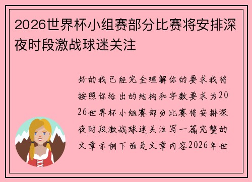 2026世界杯小组赛部分比赛将安排深夜时段激战球迷关注 2026世界杯小组赛部分比赛将安排深夜时段激战球迷关注