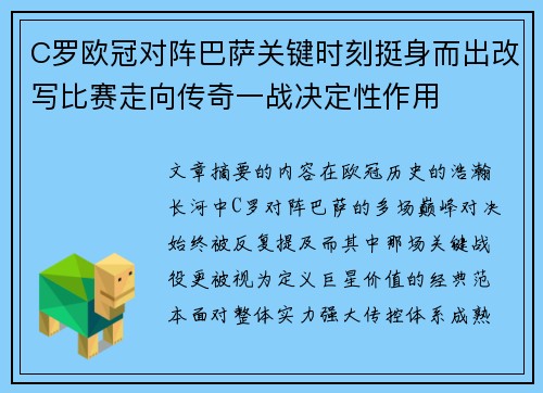 C罗欧冠对阵巴萨关键时刻挺身而出改写比赛走向传奇一战决定性作用 C罗欧冠对阵巴萨关键时刻挺身而出改写比赛走向传奇一战决定性作用