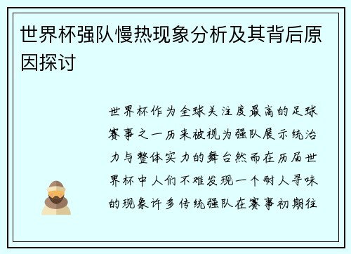 世界杯强队慢热现象分析及其背后原因探讨