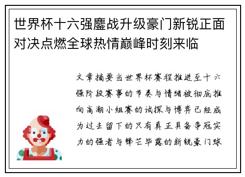 世界杯十六强鏖战升级豪门新锐正面对决点燃全球热情巅峰时刻来临 世界杯十六强鏖战升级豪门新锐正面对决点燃全球热情巅峰时刻来临