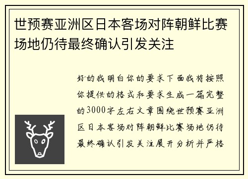 世预赛亚洲区日本客场对阵朝鲜比赛场地仍待最终确认引发关注