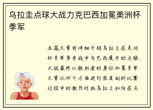 乌拉圭点球大战力克巴西加冕美洲杯季军