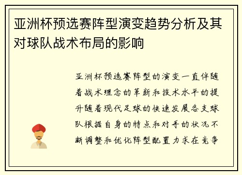 亚洲杯预选赛阵型演变趋势分析及其对球队战术布局的影响