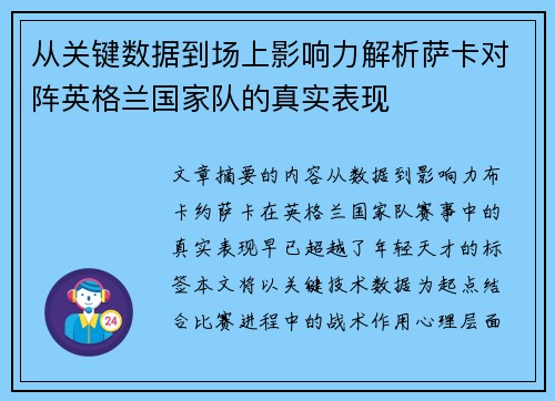 从关键数据到场上影响力解析萨卡对阵英格兰国家队的真实表现 从关键数据到场上影响力解析萨卡对阵英格兰国家队的真实表现
