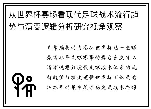 从世界杯赛场看现代足球战术流行趋势与演变逻辑分析研究视角观察 从世界杯赛场看现代足球战术流行趋势与演变逻辑分析研究视角观察