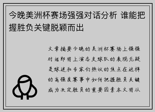 今晚美洲杯赛场强强对话分析 谁能把握胜负关键脱颖而出 今晚美洲杯赛场强强对话分析 谁能把握胜负关键脱颖而出