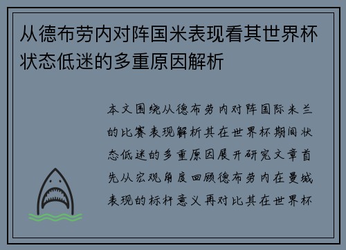 从德布劳内对阵国米表现看其世界杯状态低迷的多重原因解析 从德布劳内对阵国米表现看其世界杯状态低迷的多重原因解析