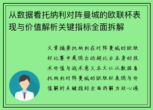 从数据看托纳利对阵曼城的欧联杯表现与价值解析关键指标全面拆解 从数据看托纳利对阵曼城的欧联杯表现与价值解析关键指标全面拆解