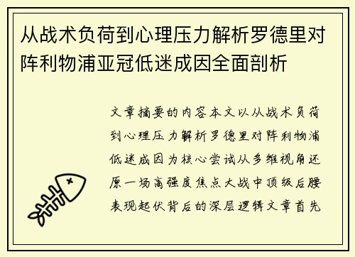 从战术负荷到心理压力解析罗德里对阵利物浦亚冠低迷成因全面剖析