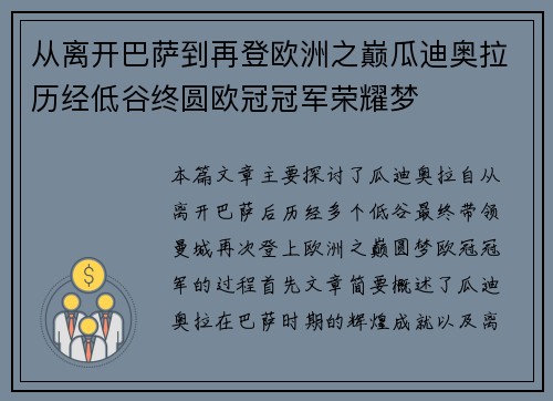 从离开巴萨到再登欧洲之巅瓜迪奥拉历经低谷终圆欧冠冠军荣耀梦 从离开巴萨到再登欧洲之巅瓜迪奥拉历经低谷终圆欧冠冠军荣耀梦