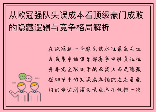 从欧冠强队失误成本看顶级豪门成败的隐藏逻辑与竞争格局解析 从欧冠强队失误成本看顶级豪门成败的隐藏逻辑与竞争格局解析