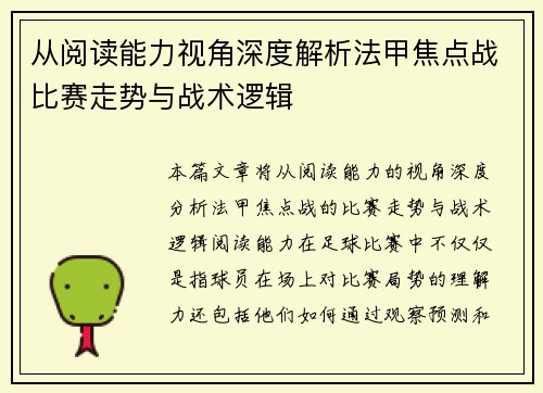 从阅读能力视角深度解析法甲焦点战比赛走势与战术逻辑 从阅读能力视角深度解析法甲焦点战比赛走势与战术逻辑
