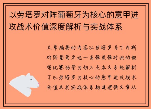 以劳塔罗对阵葡萄牙为核心的意甲进攻战术价值深度解析与实战体系 以劳塔罗对阵葡萄牙为核心的意甲进攻战术价值深度解析与实战体系