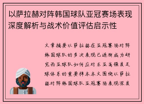 以萨拉赫对阵韩国球队亚冠赛场表现深度解析与战术价值评估启示性