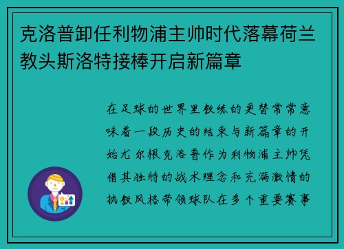 克洛普卸任利物浦主帅时代落幕荷兰教头斯洛特接棒开启新篇章