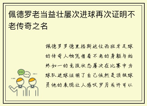 佩德罗老当益壮屡次进球再次证明不老传奇之名 佩德罗老当益壮屡次进球再次证明不老传奇之名