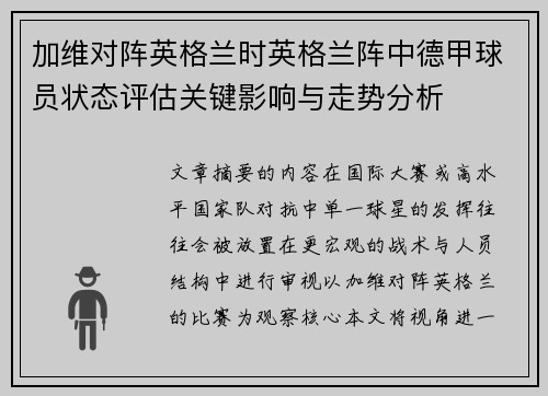 加维对阵英格兰时英格兰阵中德甲球员状态评估关键影响与走势分析 加维对阵英格兰时英格兰阵中德甲球员状态评估关键影响与走势分析