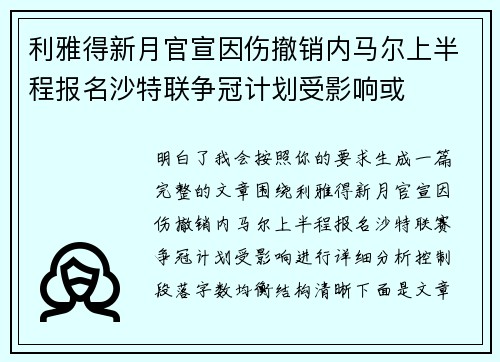 利雅得新月官宣因伤撤销内马尔上半程报名沙特联争冠计划受影响或 利雅得新月官宣因伤撤销内马尔上半程报名沙特联争冠计划受影响或