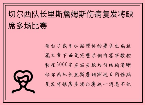 切尔西队长里斯詹姆斯伤病复发将缺席多场比赛 切尔西队长里斯詹姆斯伤病复发将缺席多场比赛
