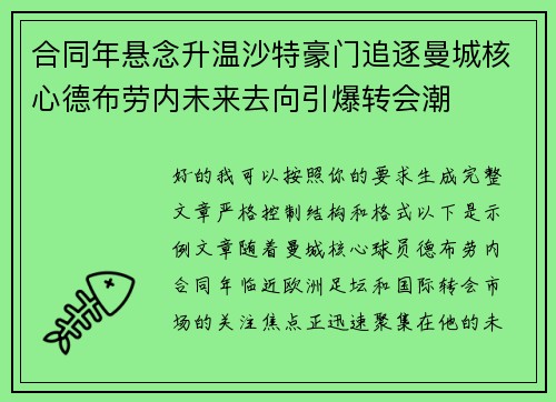 合同年悬念升温沙特豪门追逐曼城核心德布劳内未来去向引爆转会潮