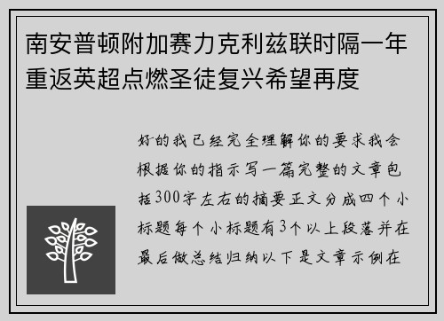 南安普顿附加赛力克利兹联时隔一年重返英超点燃圣徒复兴希望再度 南安普顿附加赛力克利兹联时隔一年重返英超点燃圣徒复兴希望再度