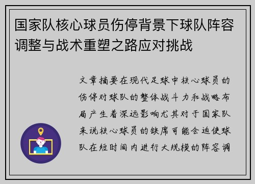 国家队核心球员伤停背景下球队阵容调整与战术重塑之路应对挑战 国家队核心球员伤停背景下球队阵容调整与战术重塑之路应对挑战