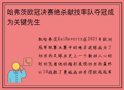 哈弗茨欧冠决赛绝杀献技率队夺冠成为关键先生 哈弗茨欧冠决赛绝杀献技率队夺冠成为关键先生