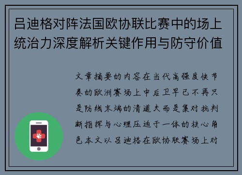 吕迪格对阵法国欧协联比赛中的场上统治力深度解析关键作用与防守价值