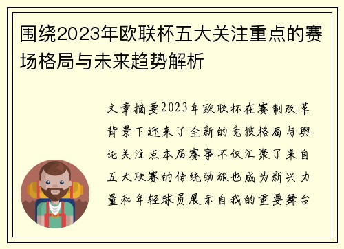 围绕2023年欧联杯五大关注重点的赛场格局与未来趋势解析 围绕2023年欧联杯五大关注重点的赛场格局与未来趋势解析