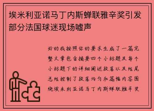 埃米利亚诺马丁内斯蝉联雅辛奖引发部分法国球迷现场嘘声 埃米利亚诺马丁内斯蝉联雅辛奖引发部分法国球迷现场嘘声