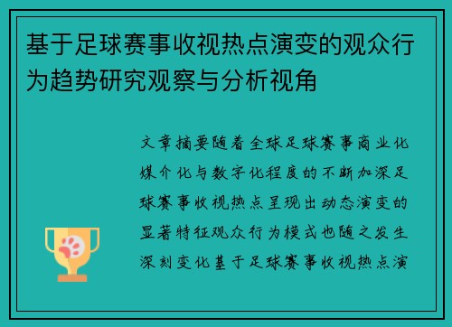 基于足球赛事收视热点演变的观众行为趋势研究观察与分析视角 基于足球赛事收视热点演变的观众行为趋势研究观察与分析视角
